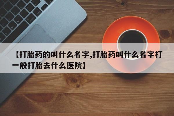 米非米索联系微信【打胎药的叫什么名字,打胎药叫什么名字打一般打胎去什么医院】