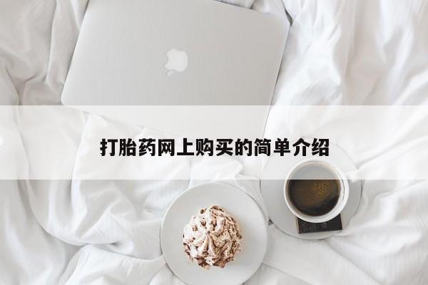 米非米索联系微信打胎药网上购买的简单介绍