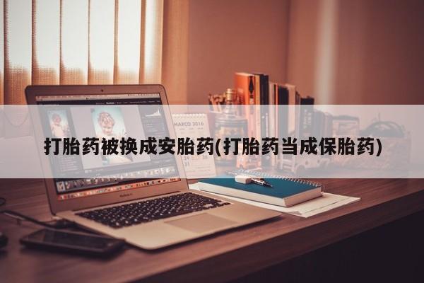 米非米索联系微信打胎药被换成安胎药(打胎药当成保胎药)