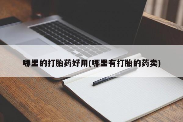 米非米索联系微信哪里的打胎药好用(哪里有打胎的药卖)