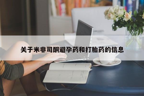 米非米索联系微信关于米非司酮避孕药和打胎药的信息