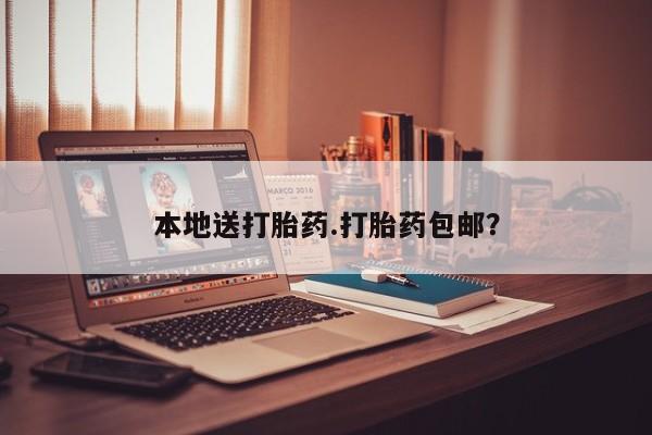 米非米索联系微信本地送打胎药.打胎药包邮？
