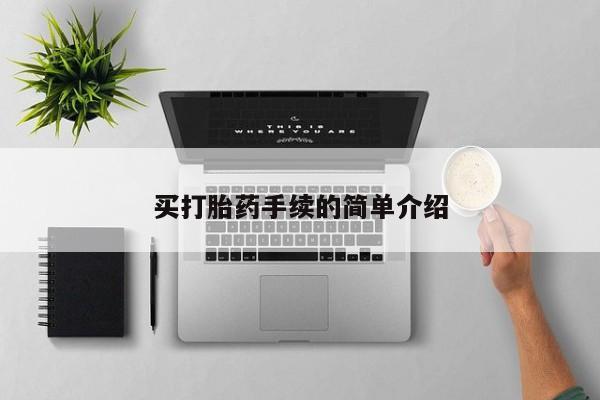米非米索联系微信买打胎药手续的简单介绍
