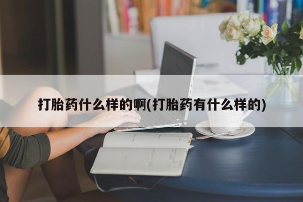 米非米索联系微信打胎药什么样的啊(打胎药有什么样的)