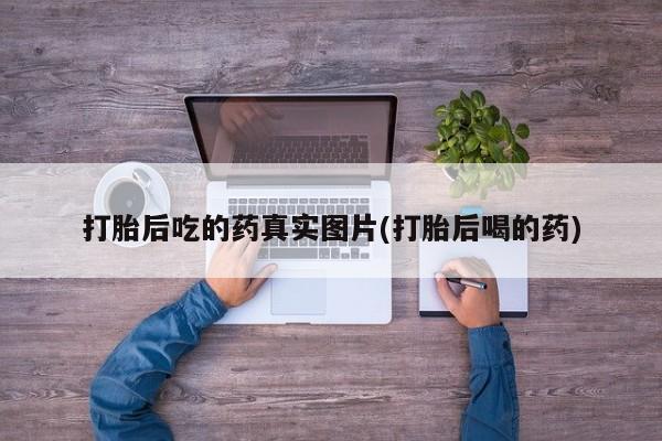 米非米索联系微信打胎后吃的药真实图片(打胎后喝的药)