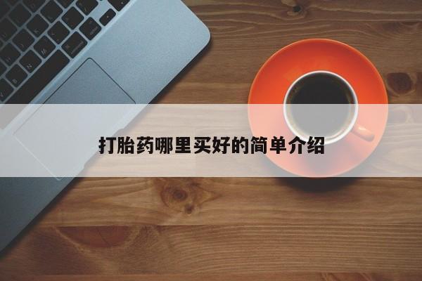 米非米索联系微信打胎药哪里买好的简单介绍