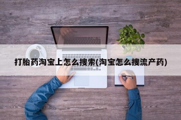 米非米索联系微信打胎药淘宝上怎么搜索(淘宝怎么搜流产药)