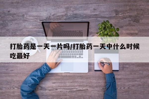 米非米索联系微信打胎药是一天一片吗/打胎药一天中什么时候吃最好