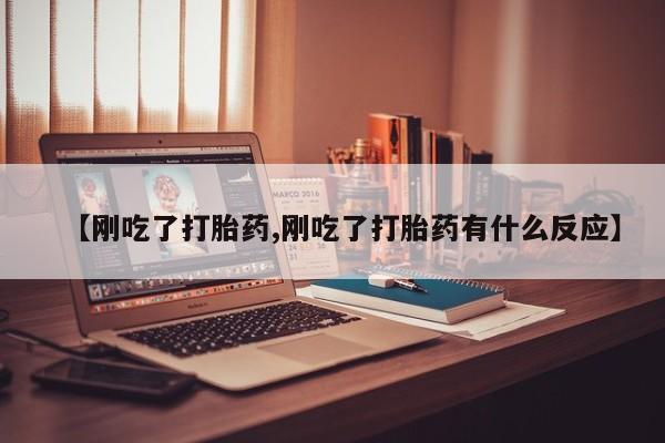 米非米索联系微信【刚吃了打胎药,刚吃了打胎药有什么反应】