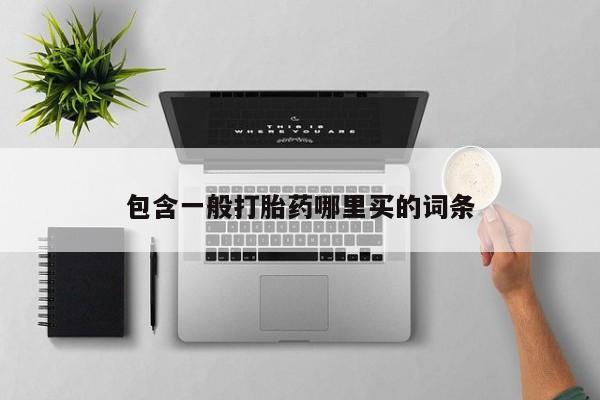 米非米索联系微信包含一般打胎药哪里买的词条