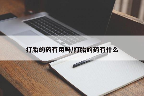 米非米索联系微信打胎的药有用吗/打胎的药有什么