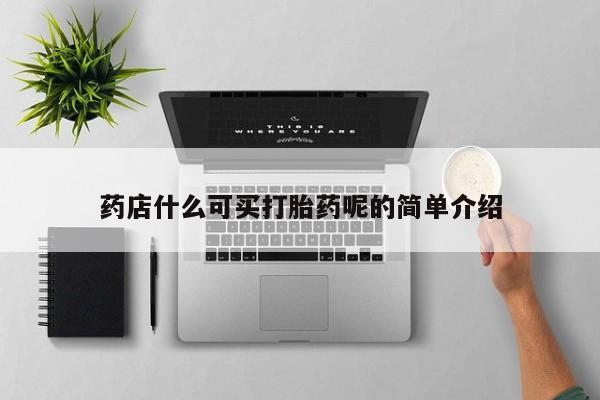 米非米索联系微信药店什么可买打胎药呢的简单介绍