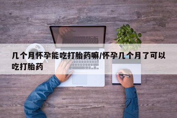 米非米索联系微信几个月怀孕能吃打胎药嘛/怀孕几个月了可以吃打胎药
