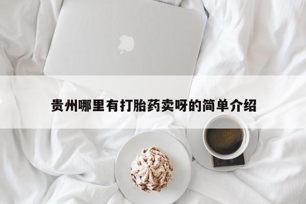 米非米索联系微信贵州哪里有打胎药卖呀的简单介绍