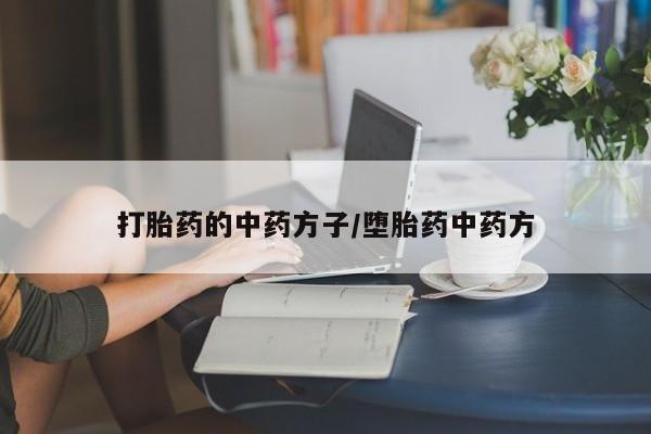 米非米索联系微信打胎药的中药方子/堕胎药中药方