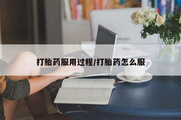米非米索联系微信打胎药服用过程/打胎药怎么服