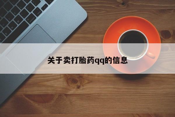 米非米索联系微信关于卖打胎药qq的信息