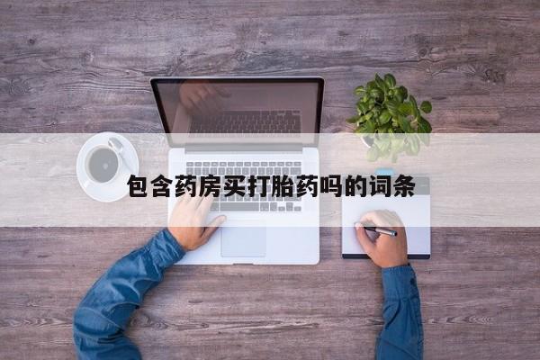 米非米索联系微信包含药房买打胎药吗的词条