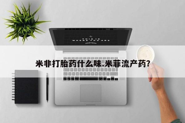 米非米索联系微信米非打胎药什么味.米菲流产药？