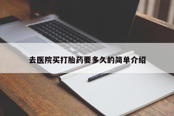 米非米索联系微信去医院买打胎药要多久的简单介绍