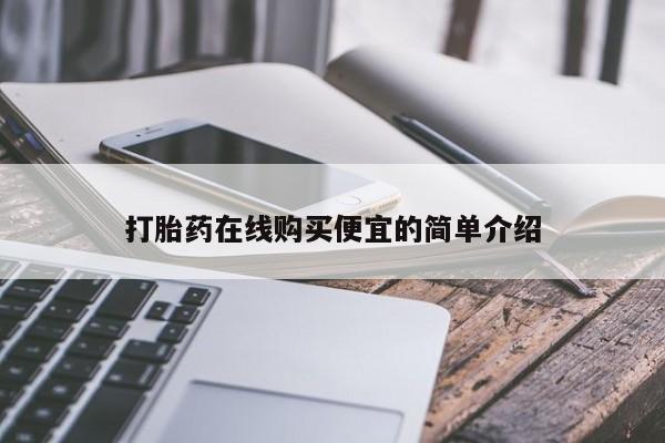 米非米索联系微信打胎药在线购买便宜的简单介绍