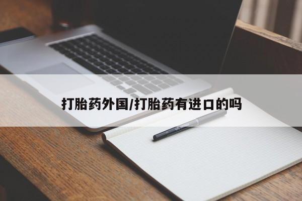 米非米索联系微信打胎药外国/打胎药有进口的吗