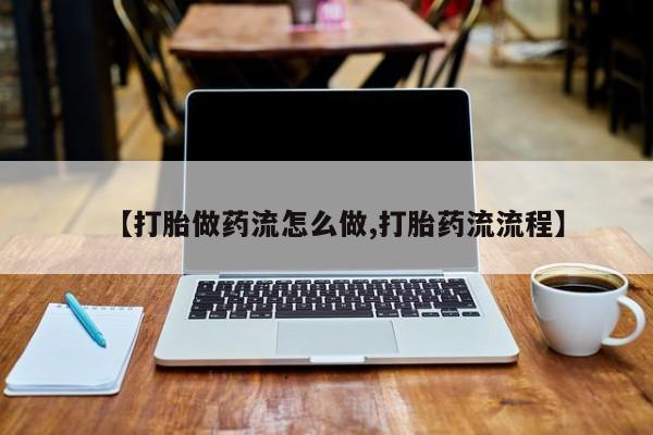 米非米索联系微信【打胎做药流怎么做,打胎药流流程】
