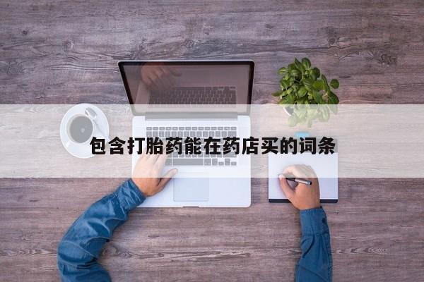 米非米索联系微信包含打胎药能在药店买的词条