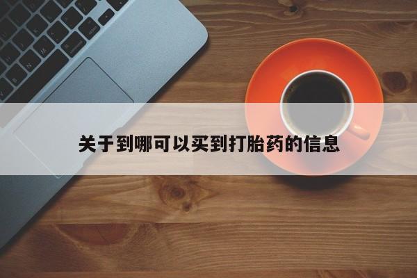 米非米索联系微信关于到哪可以买到打胎药的信息