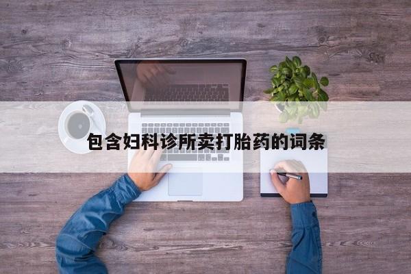 米非米索联系微信包含妇科诊所卖打胎药的词条
