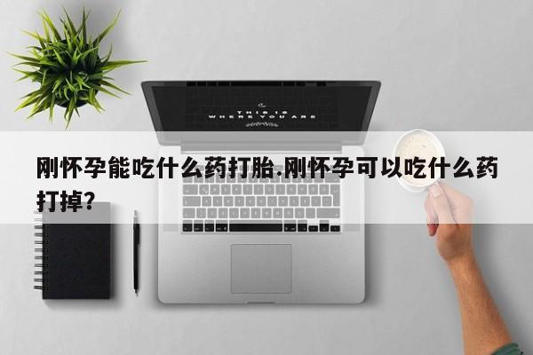 米非米索联系微信刚怀孕能吃什么药打胎.刚怀孕可以吃什么药打掉？