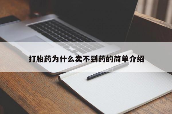 米非米索联系微信打胎药为什么卖不到药的简单介绍
