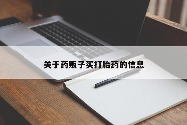 米非米索联系微信关于药贩子买打胎药的信息