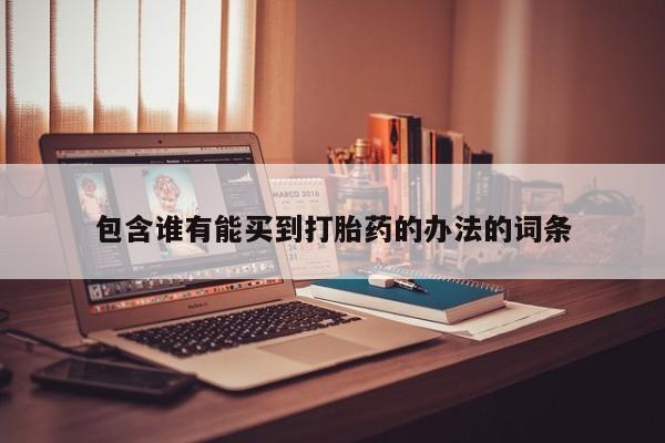 米非米索联系微信包含谁有能买到打胎药的办法的词条