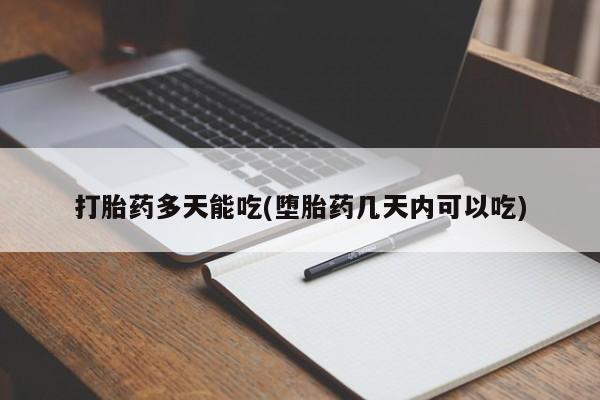 米非米索联系微信打胎药多天能吃(堕胎药几天内可以吃)