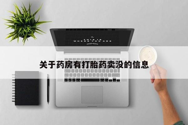 米非米索联系微信关于药房有打胎药卖没的信息