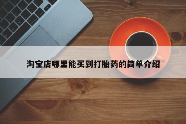 米非米索联系微信淘宝店哪里能买到打胎药的简单介绍