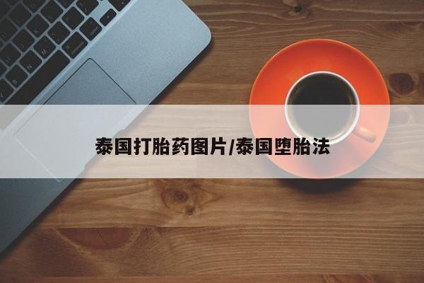 米非米索联系微信泰国打胎药图片/泰国堕胎法