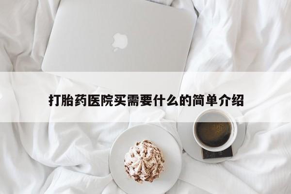米非米索联系微信打胎药医院买需要什么的简单介绍