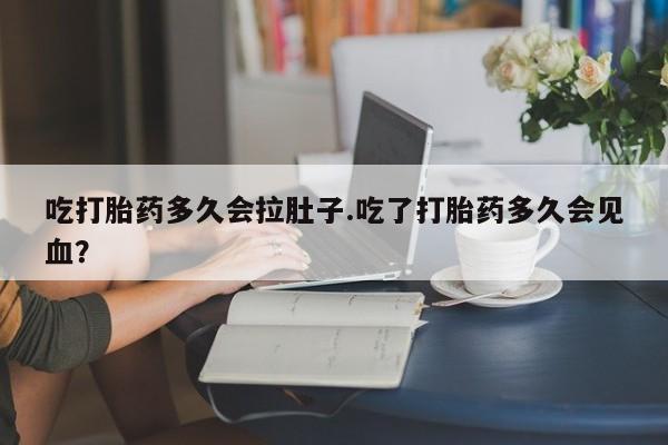 米非米索联系微信吃打胎药多久会拉肚子.吃了打胎药多久会见血？