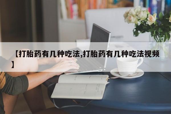 米非米索联系微信【打胎药有几种吃法,打胎药有几种吃法视频】