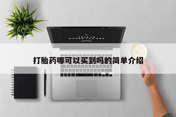 米非米索联系微信打胎药哪可以买到吗的简单介绍