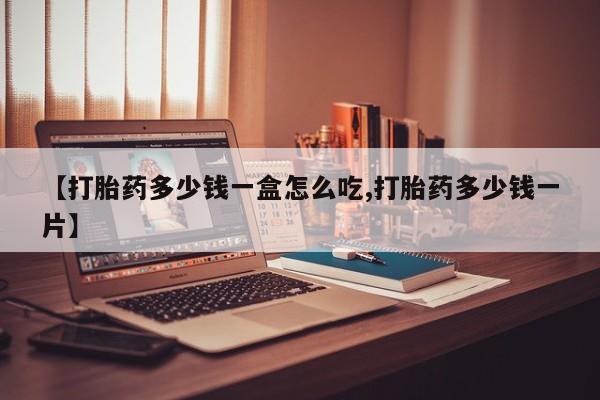 米非米索联系微信【打胎药多少钱一盒怎么吃,打胎药多少钱一片】