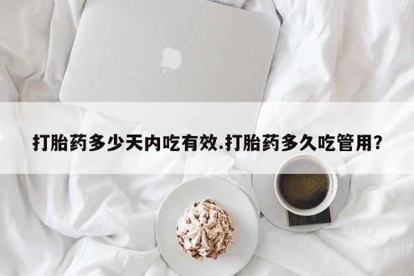 米非米索联系微信打胎药多少天内吃有效.打胎药多久吃管用？