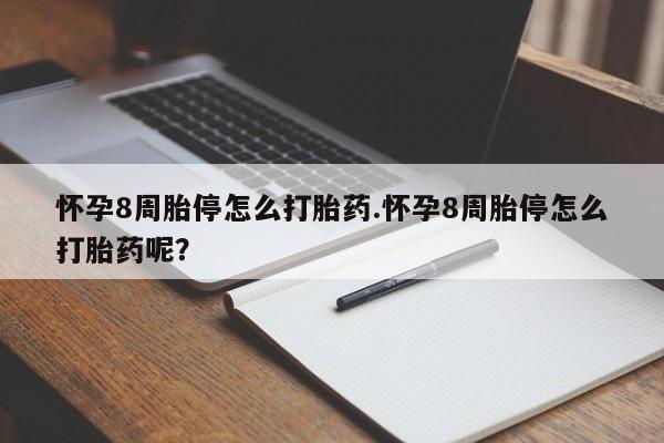米非米索联系微信怀孕8周胎停怎么打胎药.怀孕8周胎停怎么打胎药呢？