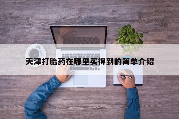 米非米索联系微信天津打胎药在哪里买得到的简单介绍