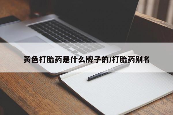 米非米索联系微信黄色打胎药是什么牌子的/打胎药别名