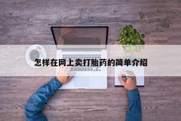 米非米索联系微信怎样在网上卖打胎药的简单介绍
