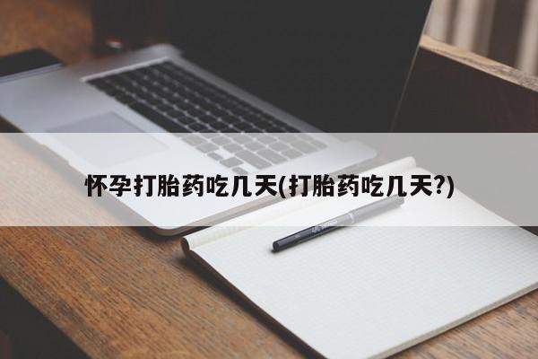 米非米索联系微信怀孕打胎药吃几天(打胎药吃几天?)
