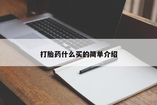 米非米索联系微信打胎药什么买的简单介绍